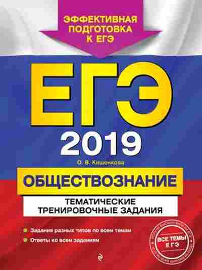Книга ЕГЭ Обществознание Кишенкова О.В., б-619, Баград.рф